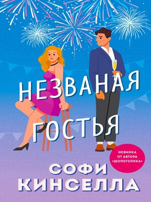 cover image of Незваная гостья